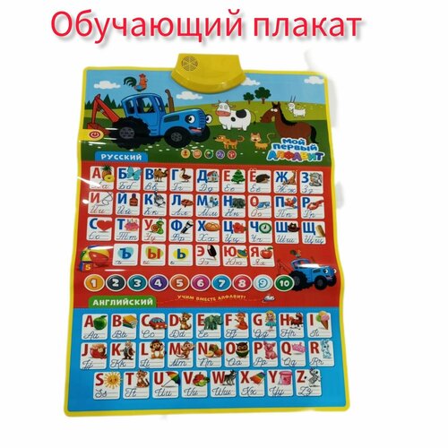 Обучающий плакат Синий трактор , Музыкальный Алфавит 3+