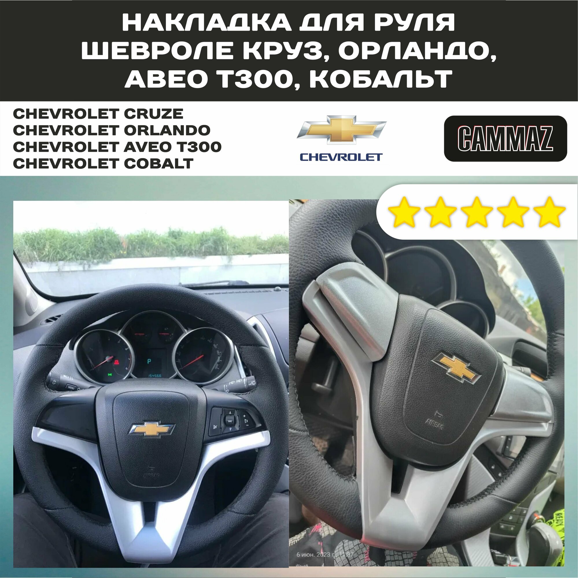 Накладка для руля Шевроле Круз, Орландо, Авео Т300, Кобальт серебристая