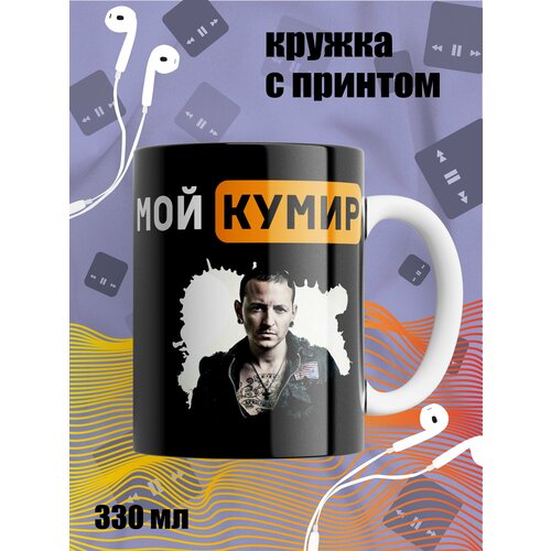 Кружка Мой кумир, Честер Беннингтон, Linkin Park 5