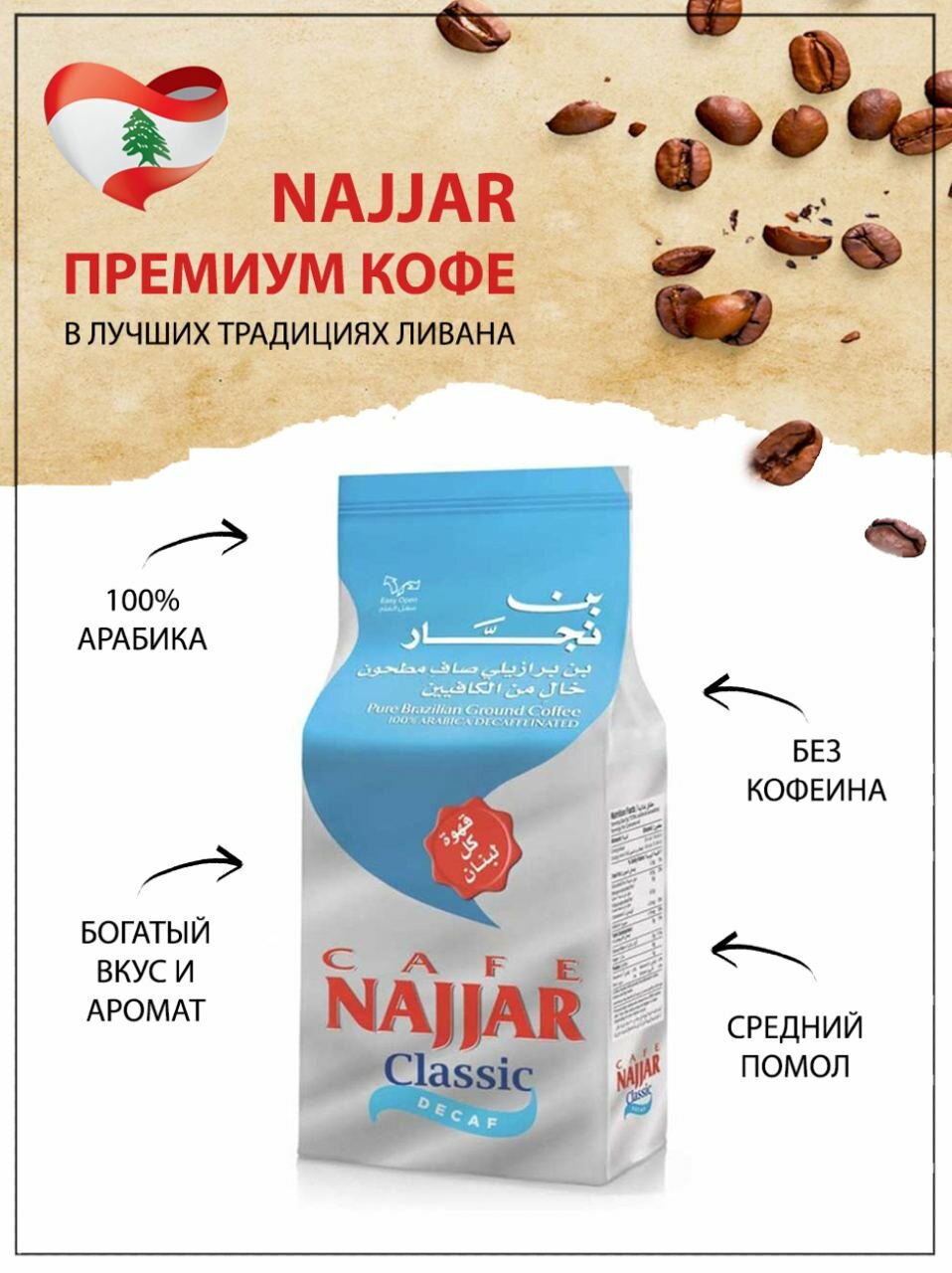 Натуральный Арабский кофе без кофеина Najjar Classic Decaf, Ливан, 200 гр