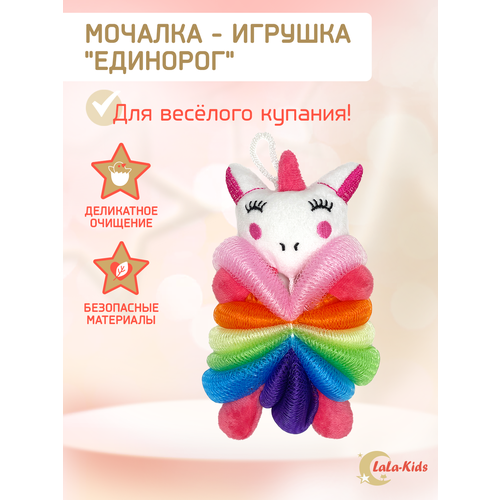 Мочалка-игрушка детская для купания Единорог 21 см