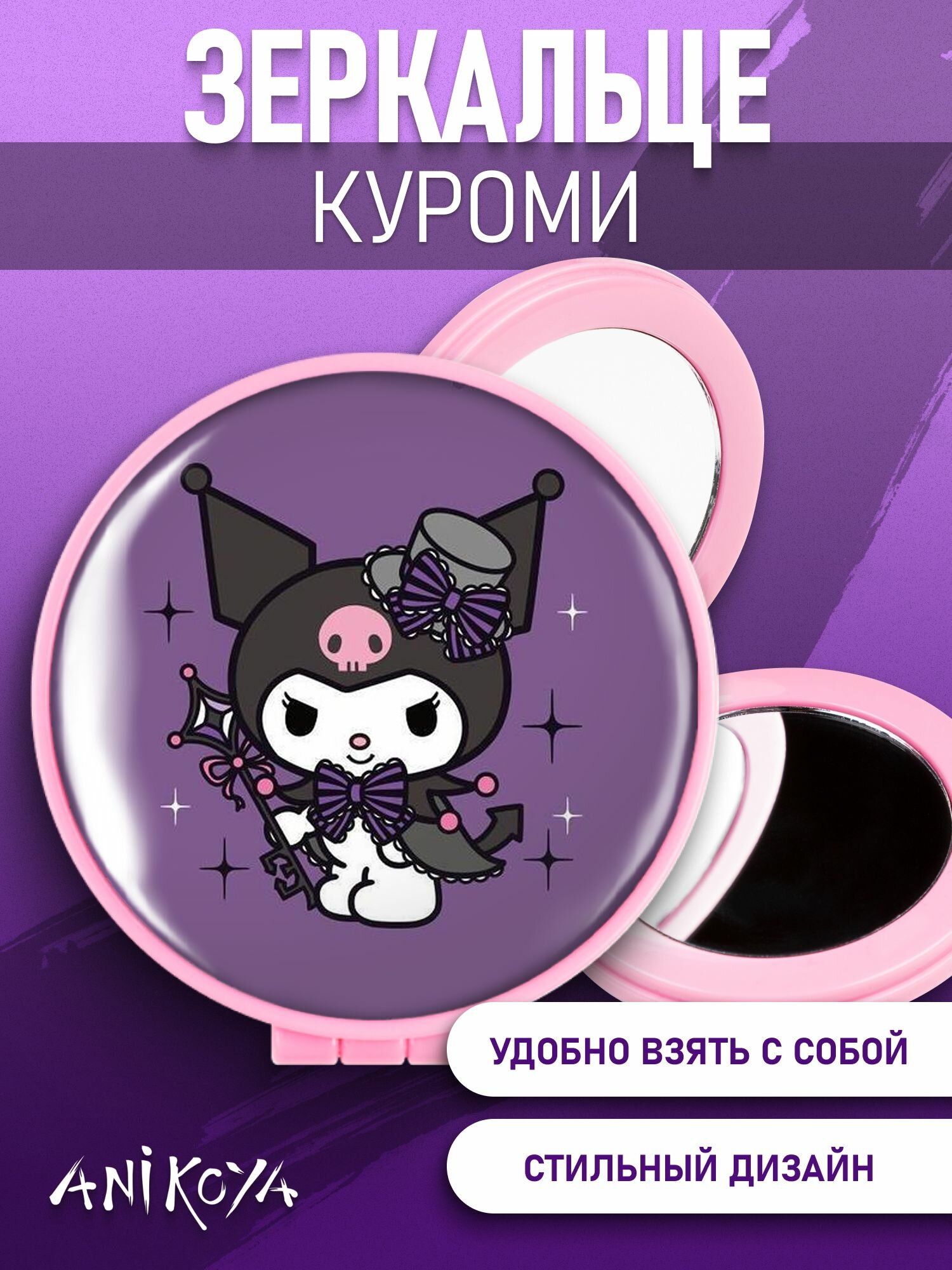 фото Зеркальце карманное складное Куроми Kuromi аниме
