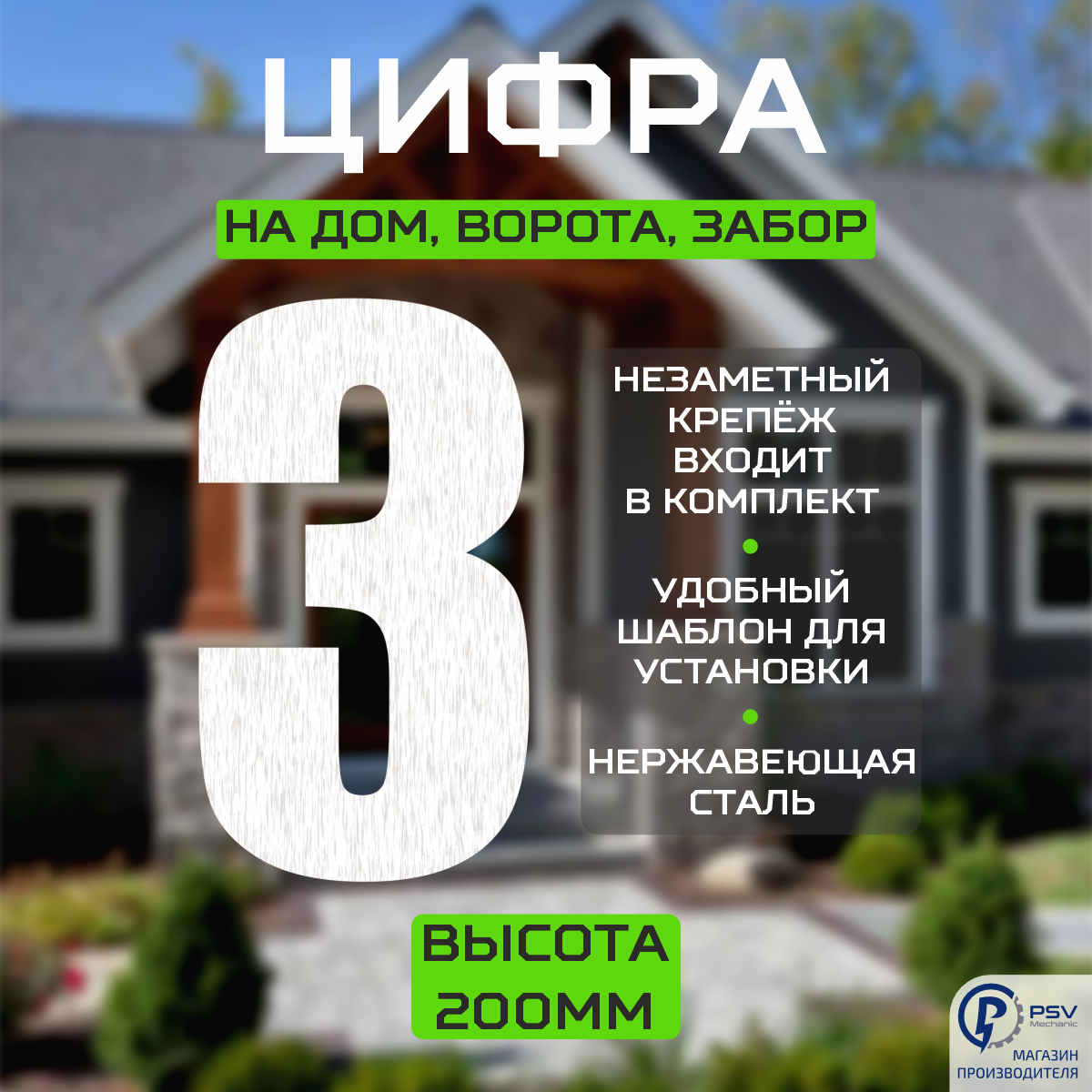 Цифра (номер) из металла на дом/ворота/забор, 3I, H200 мм