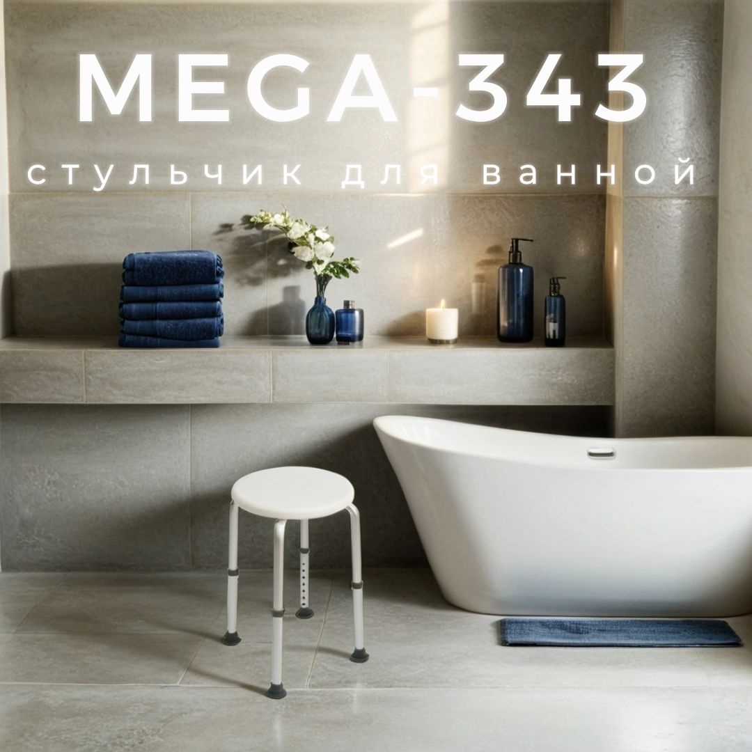 Cтул для ванной комнаты Mega-343