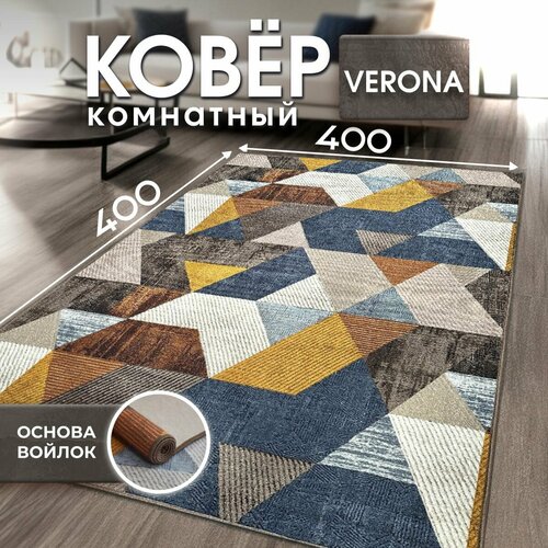 Ковер на пол VERONA TEAM 4x4 м 10400₽