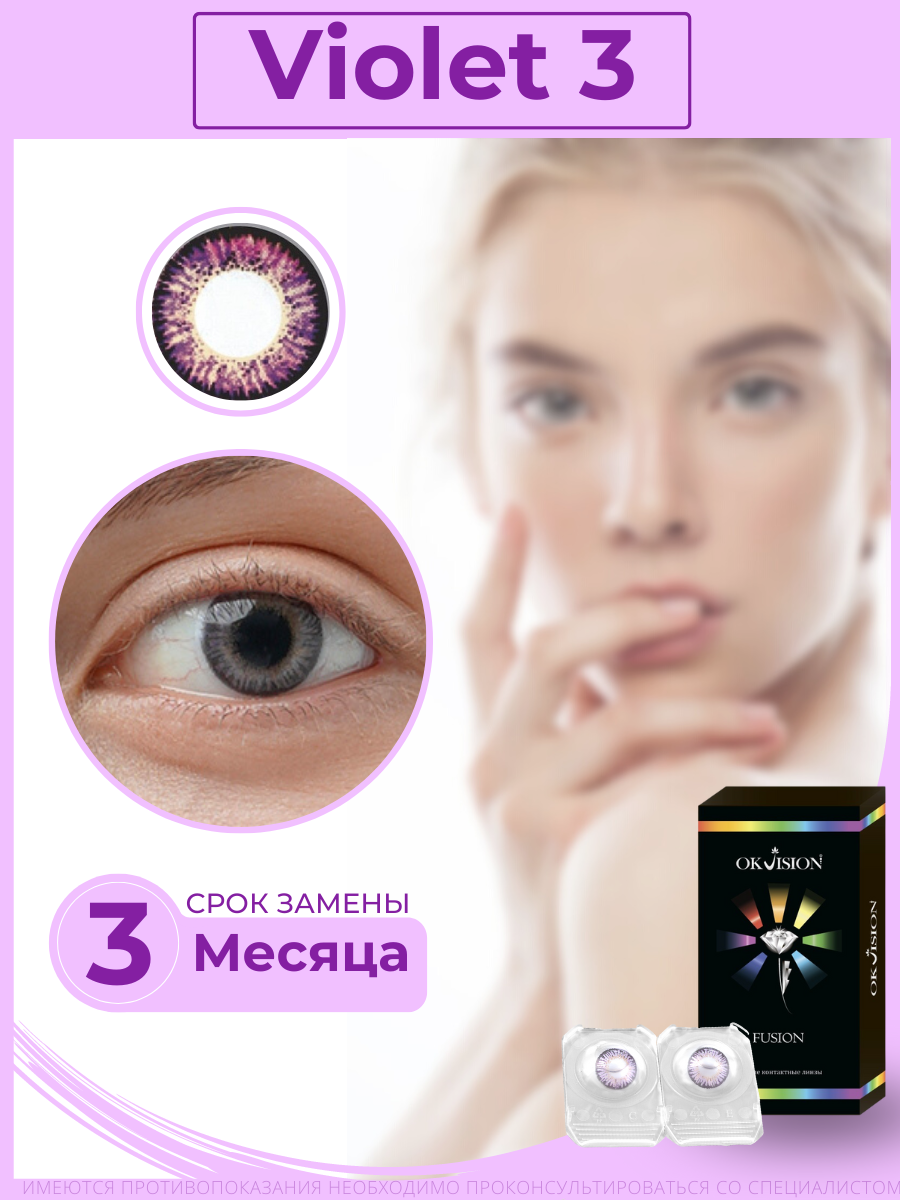 Цветные контактные линзы OKVision Fusion 3 месяца, -5.00 8.6, Violet 3, 2 шт.