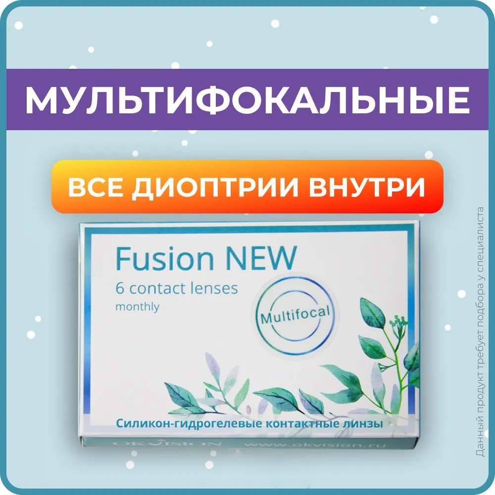 Мультифокальные линзы OKVision Fusion New Multifocal (6 линз) R 8.6 SPH -2.50 Аддидация +1.50D