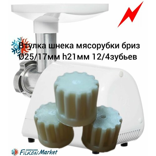 2 31 21 vba001 втулка шнека аксион бриз ратеп лепсе liberton brz001 9999990070 713123 twg0001169 Втулка для мясорубки бриз 25/17мм h21мм 12/4зубьев