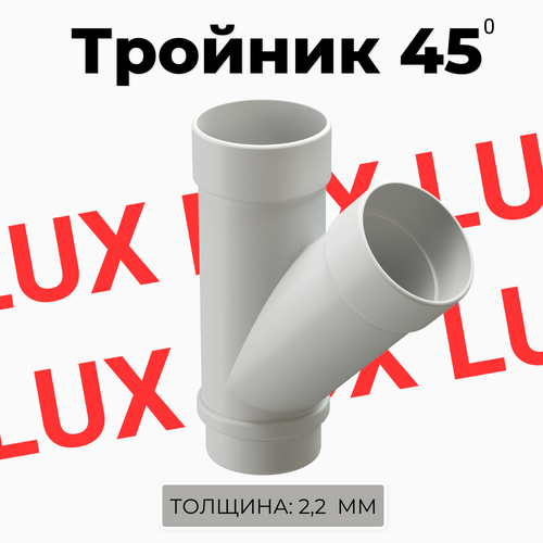 Тройник 45 градусов Docke LUX (Пломбир) тройник 45 градусов docke lux пломбир