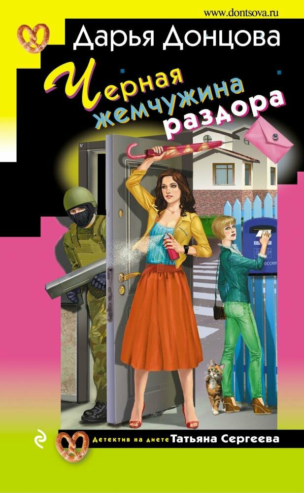 Черная жемчужина раздора (#28) (Донцова Д. А.) (Детектив на диете Татьяна Сергеева)