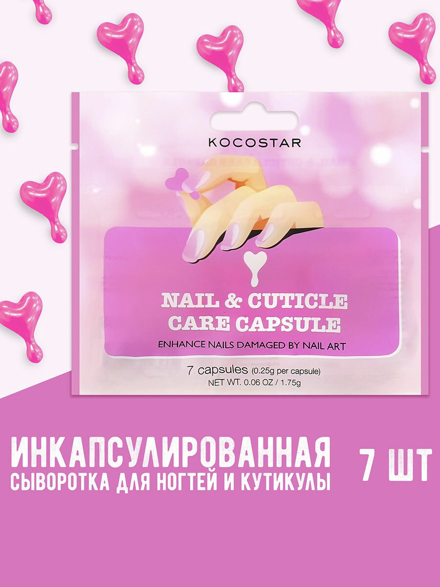 Сыворотка для ногтей и кутикулы инкапсулированная Восстановление и питание Kocostar FIRSTMARKET CO., LTD - фото №10