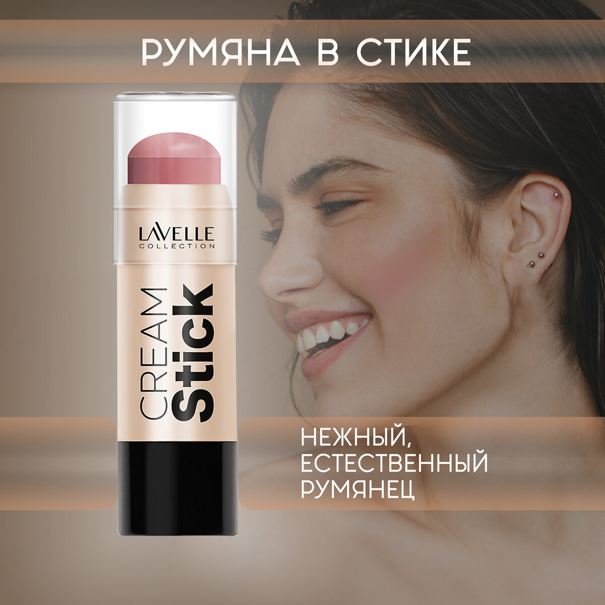 LavelleCollection Кремовый стик для макияжа / BLUSH / Персиковый оттенок / Кремовые румяна