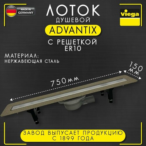 Душевой лоток Advantix с решеткой ER10, Viega 4983.10 арт. 753153, нержавеющая сталь, 750 мм