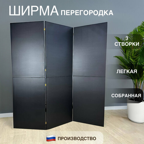 Ширма перегородка модульная черная 3 створки