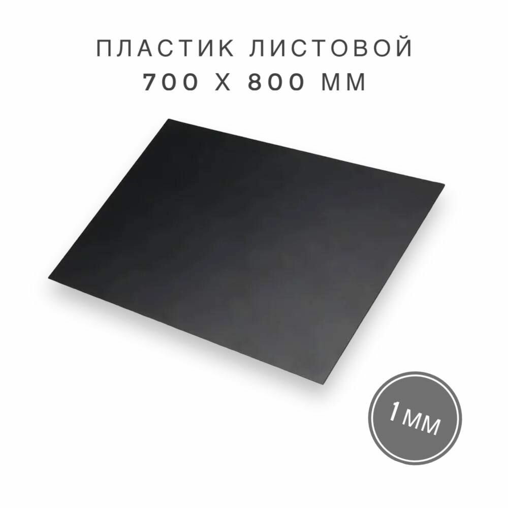 Пластик листовой, 1 мм, 700x800 мм, черный
