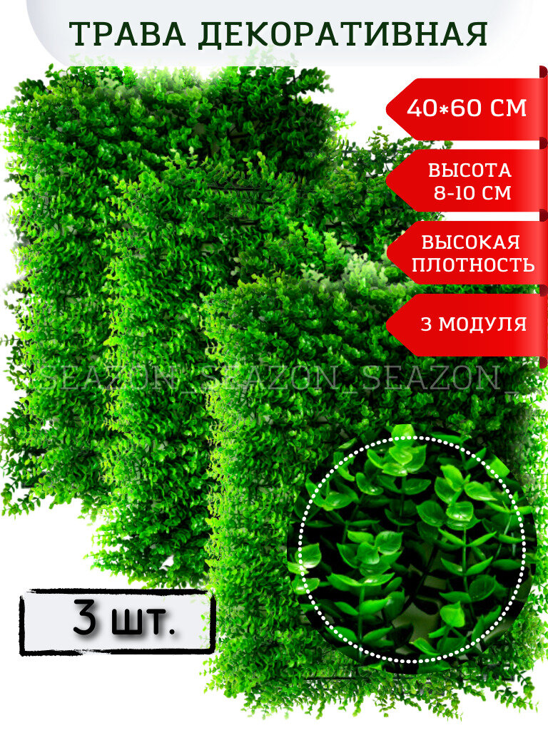 Искусственная трава газон /Травка самшит искуственный для декора /Модуль 40*60 см . Количество 3 модуля