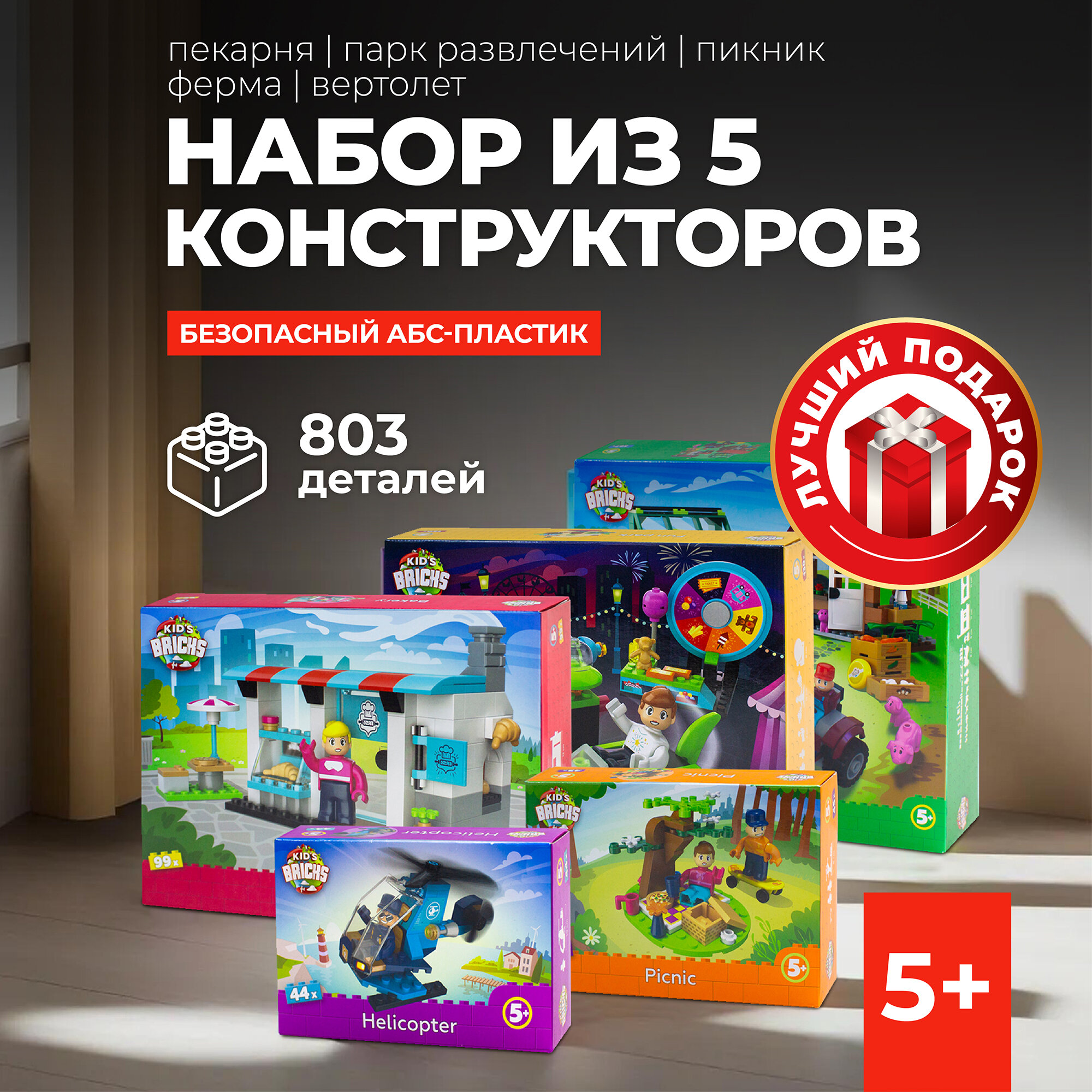 Kid's Bricks Набор конструктор 5 предметов Вертолет /Пикник/Пекарня/Парк/ферма