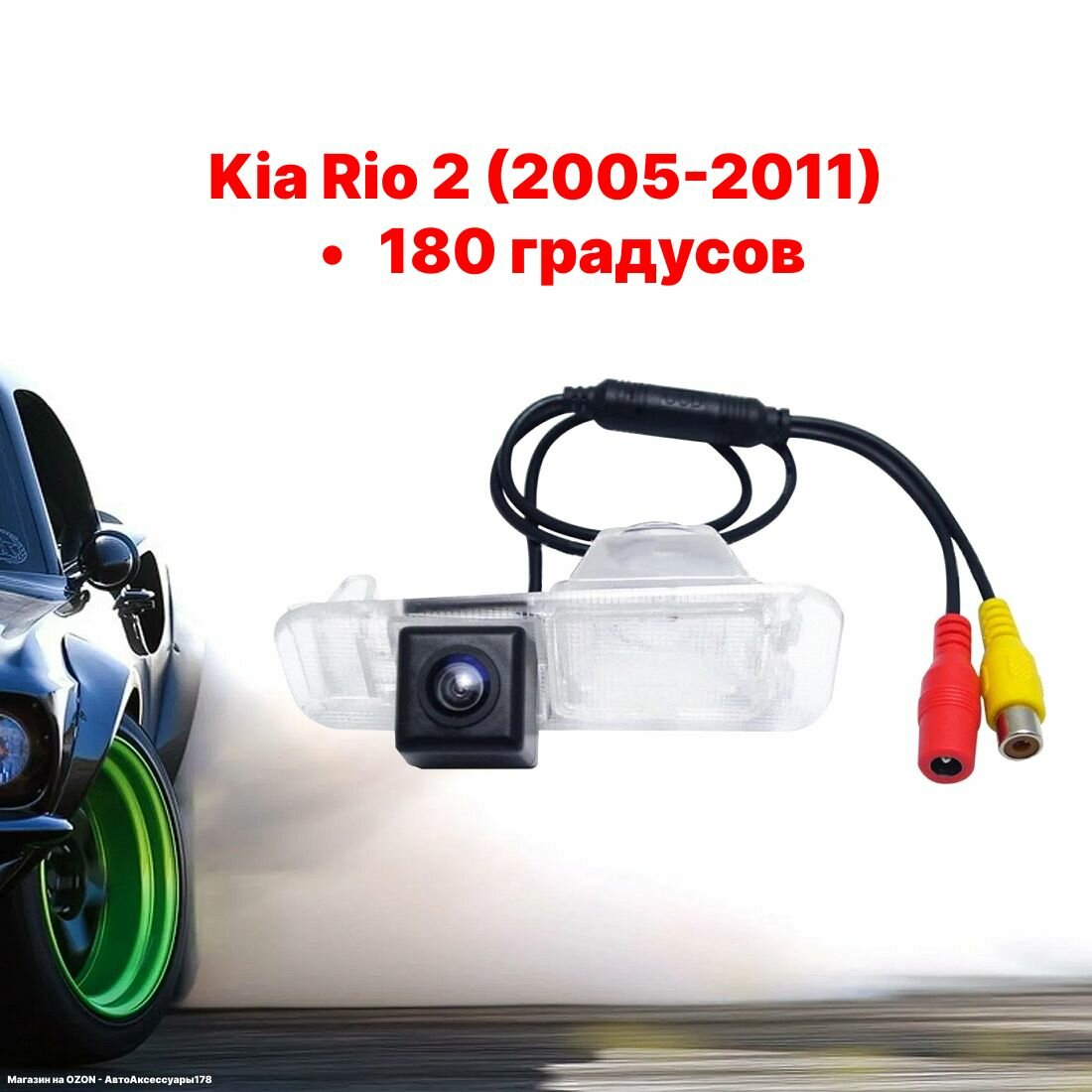 Камера заднего вида Киа Рио 2 - 180 градусов (Kia Rio - 2005-2011)