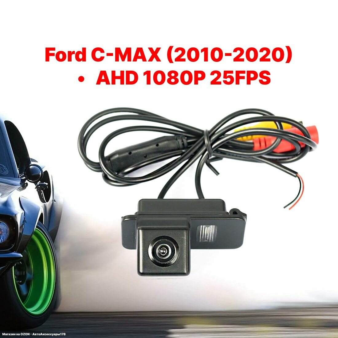 Камера заднего вида AHD 1080P 25FPS Ford C-MAX (2010-2020)