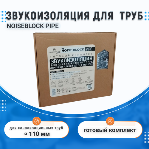 Звукоизоляция для канализационных труб(D-110, до 3-х метров), NoiseBlock Pipe, готовый комплект