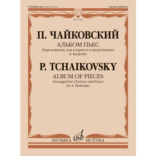 17748МИ Чайковский П. Альбом пьес. Переложение для кларнета и фортепиано, издательство Музыка 08517ми чайковский п и альбом пьес переложение для скрипки и фортепиано издательство музыка