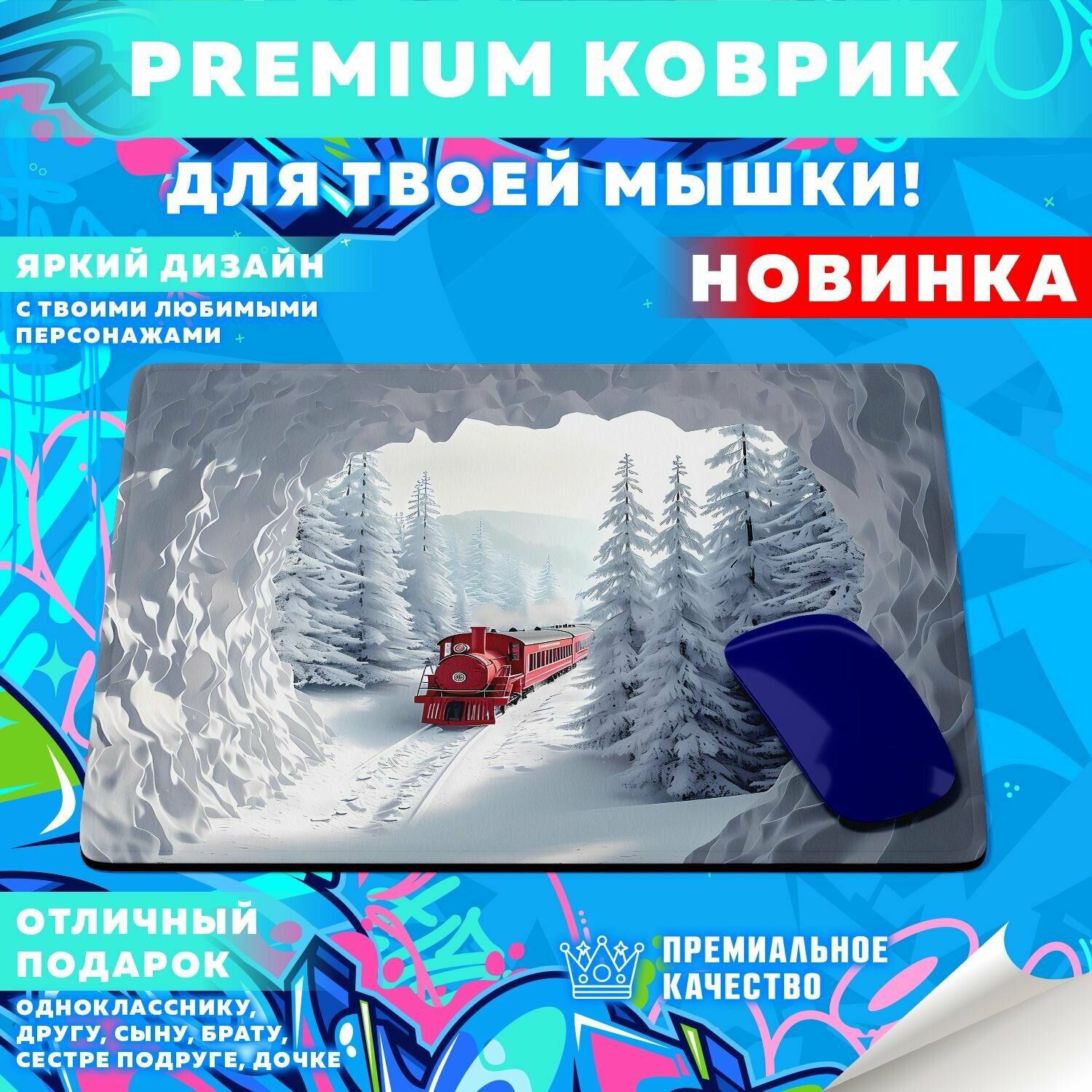 Коврик для мышки "Snowy Train / Снежные поезда" PrintMania