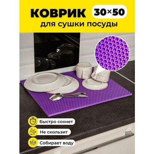Коврик для сушки посуды ева на кухню 30х50см фиолетовый соты