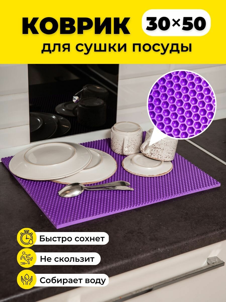 Коврик для сушки посуды ева на кухню 30х50см фиолетовый соты