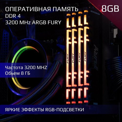 Kingston Fury Оперативная память Beast ARGB DDR4 3200 МГц 8 GB 230000₽
