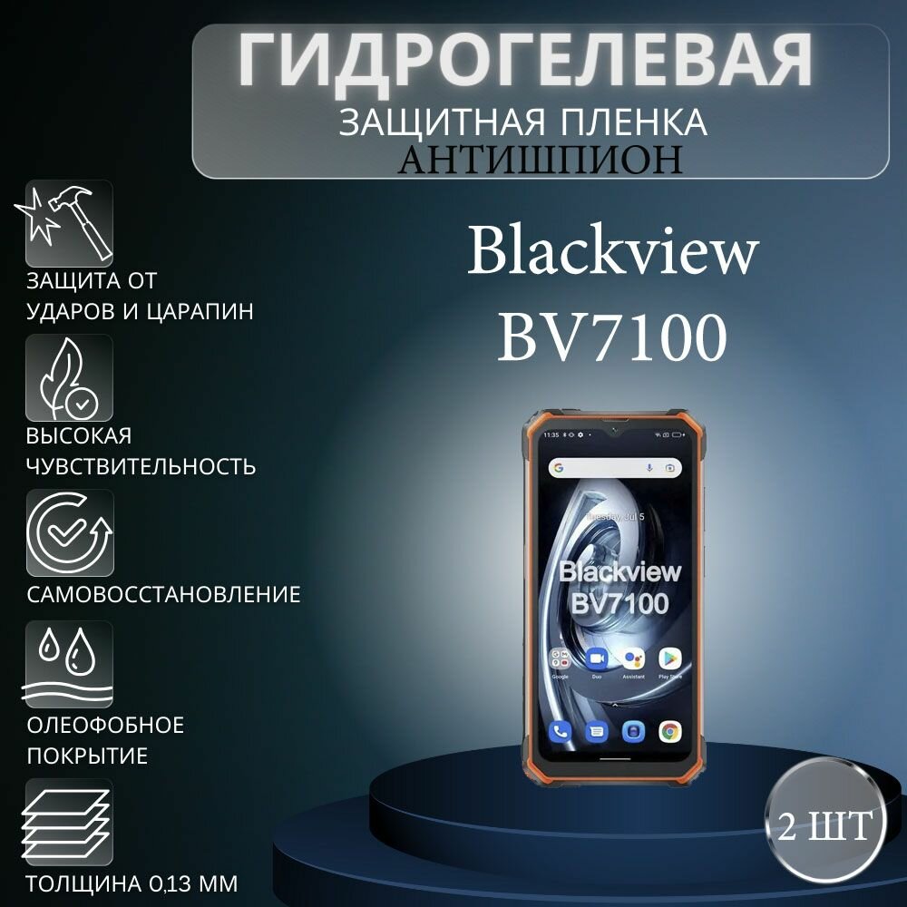 фото Комплект антишпион 2 шт. Гидрогелевая защитная пленка на экран телефона Blackview BV7100 / Гидрогелевая пленка для блэквью бв7100 (матовая)