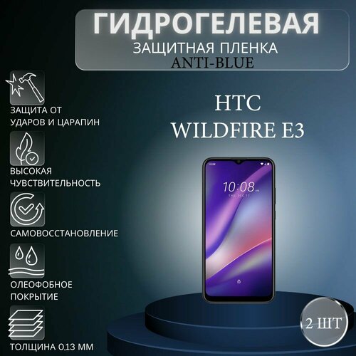 Комплект Anti-Blue 2 шт. Гидрогелевая защитная пленка на экран телефона HTC Wildfire E3 / Гидрогелевая пленка для htc вайлдфае е3 комплект антишпион 2 шт гидрогелевая защитная пленка на экран телефона htc wildfire e3 гидрогелевая пленка для htc вайлдфае е3 матовая