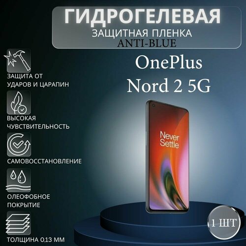 Гидрогелевая защитная пленка Anti-Blue на экран телефона OnePlus Nord 2 5G / Гидрогелевая пленка для ванплас норд 2 5г гидрогелевая защитная пленка anti blue на экран телефона oneplus nord n20 5g гидрогелевая пленка для ванплас норд н20 5г