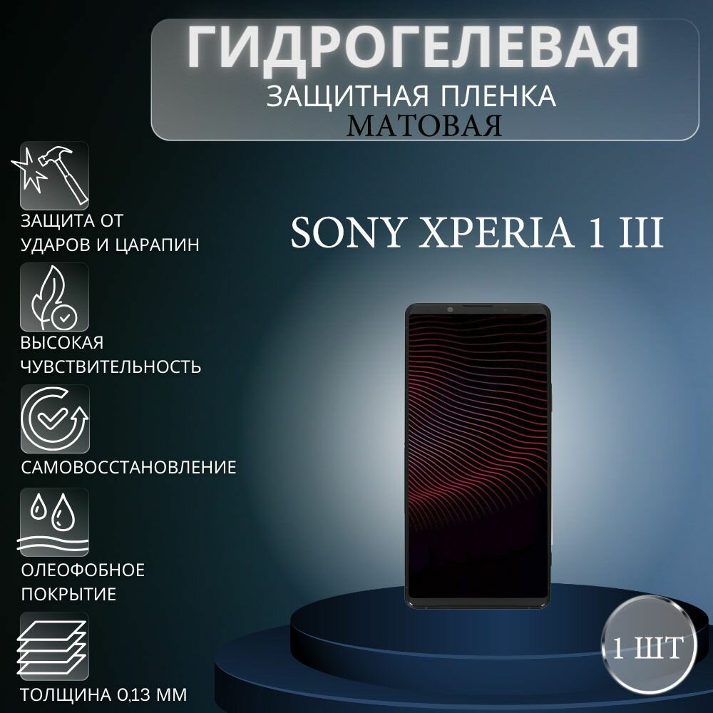 Матовая гидрогелевая защитная пленка на экран телефона Sony Xperia 1 III / Гидрогелевая пленка для сони икспериа 1 III