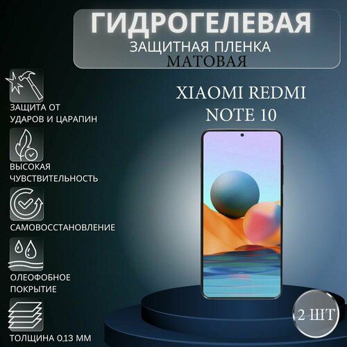 Комплект 2 шт. Матовая гидрогелевая защитная пленка на экран телефона Xiaomi Redmi Note 10 / Гидрогелевая пленка для Ксяоми Редми Нот 10