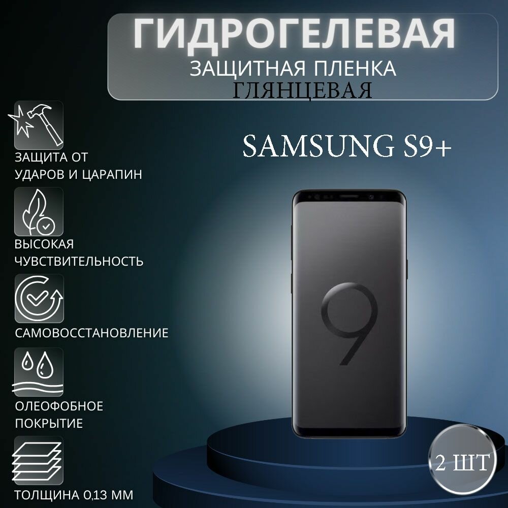 Комплект 2 шт. Глянцевая гидрогелевая защитная пленка на экран телефона Samsung Galaxy S9 Plus / Гидрогелевая пленка для Самсунг Galaxy S9+