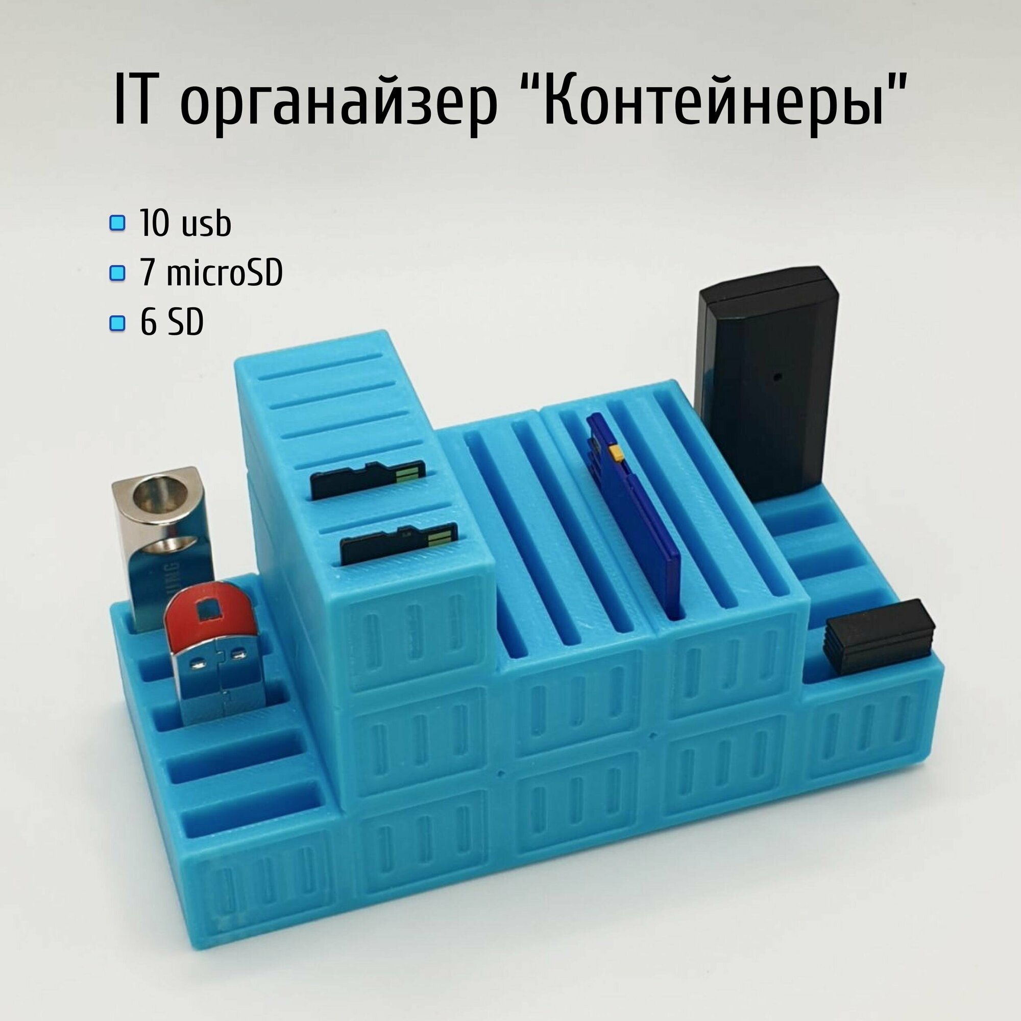 IT органайзер "Контейнеры" для USB, SD и MicroSD-карт