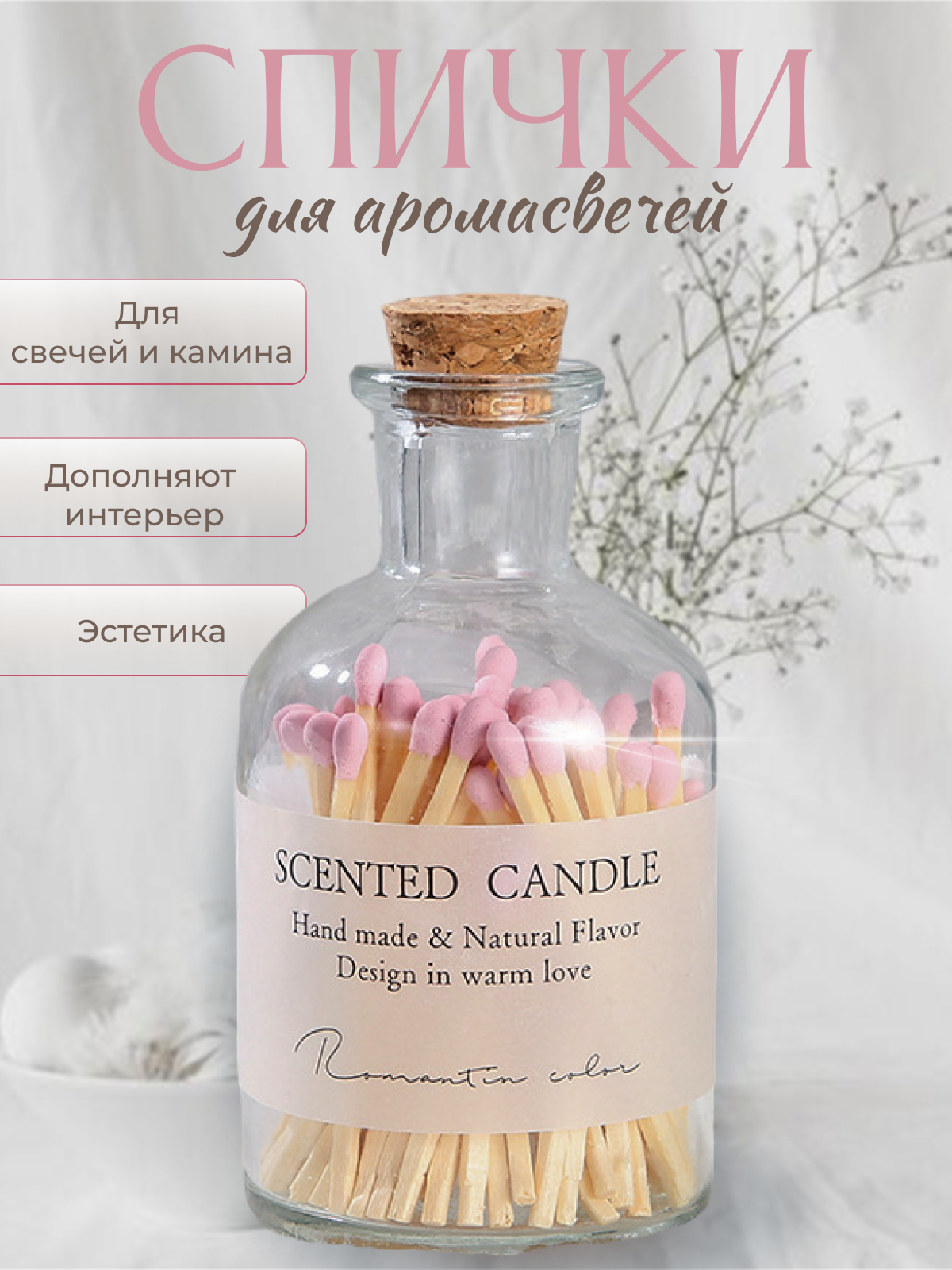 Спички длинные Scented Сandle из натурального дерева для свечей и каминов розовые