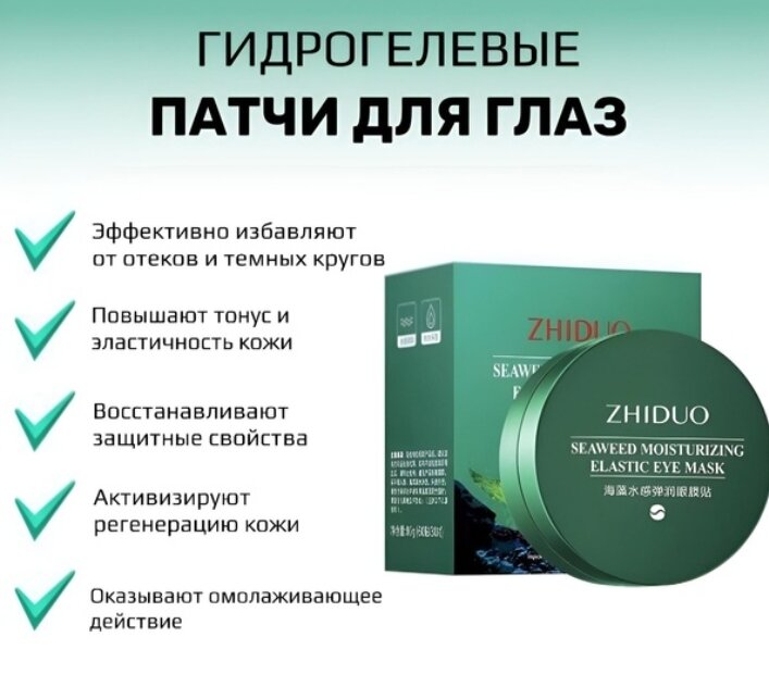 Гидрогелевые патчи для глаз от отеков с водорослями и гиалуроновой кислотой ZHIDUO