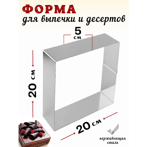 Форма для выкладки и выпечки Квадрат 2020 см высота 5 см нерж сталь форма кулинарная для выпечки форма кондитерская форма для выкладки 906₽