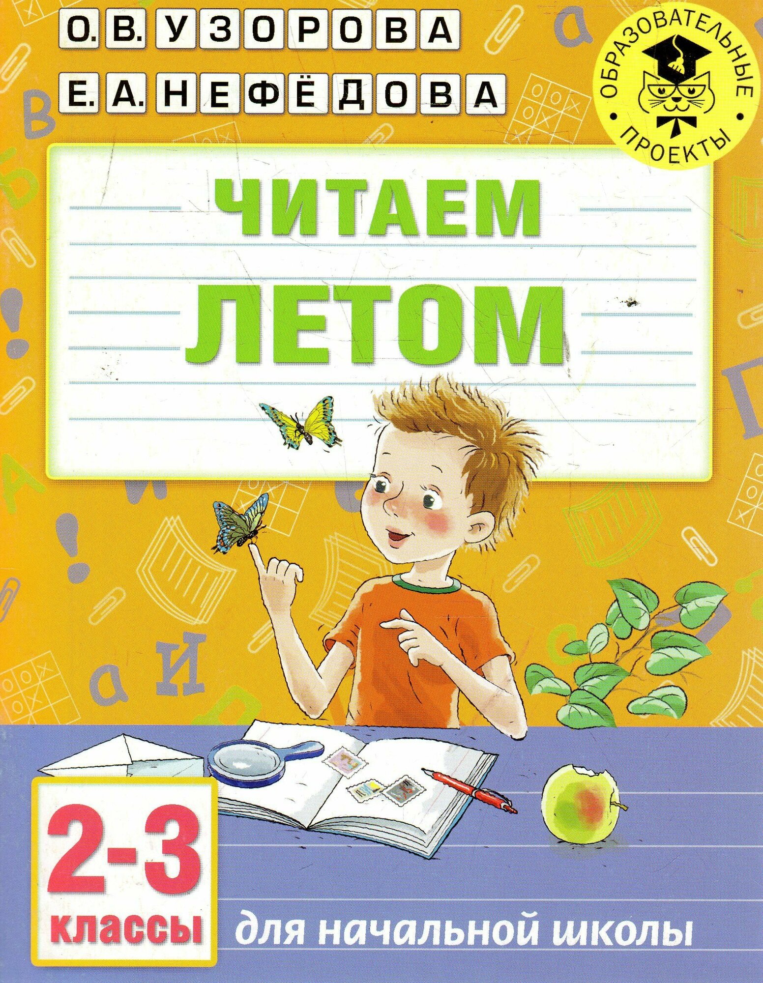 Читаем летом. 2-3 классы (Узорова Ольга Васильевна, Нефедова Елена Алексеевна) - фото №6