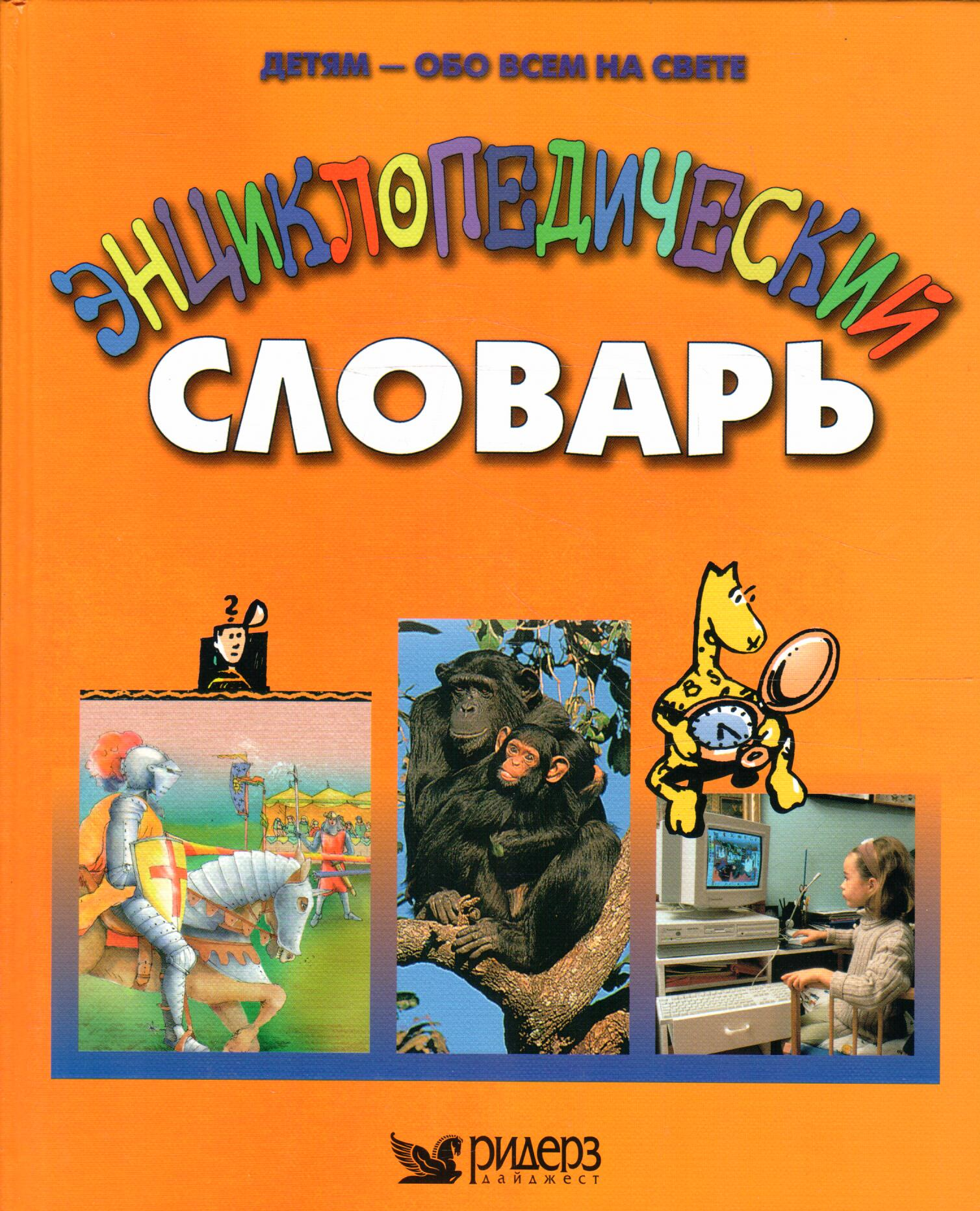 Энциклопедический словарь