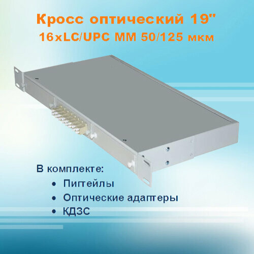 Кросс оптический стоечный СКРУ-1U19-A16/48-LC-MM50 (укомплектованный)