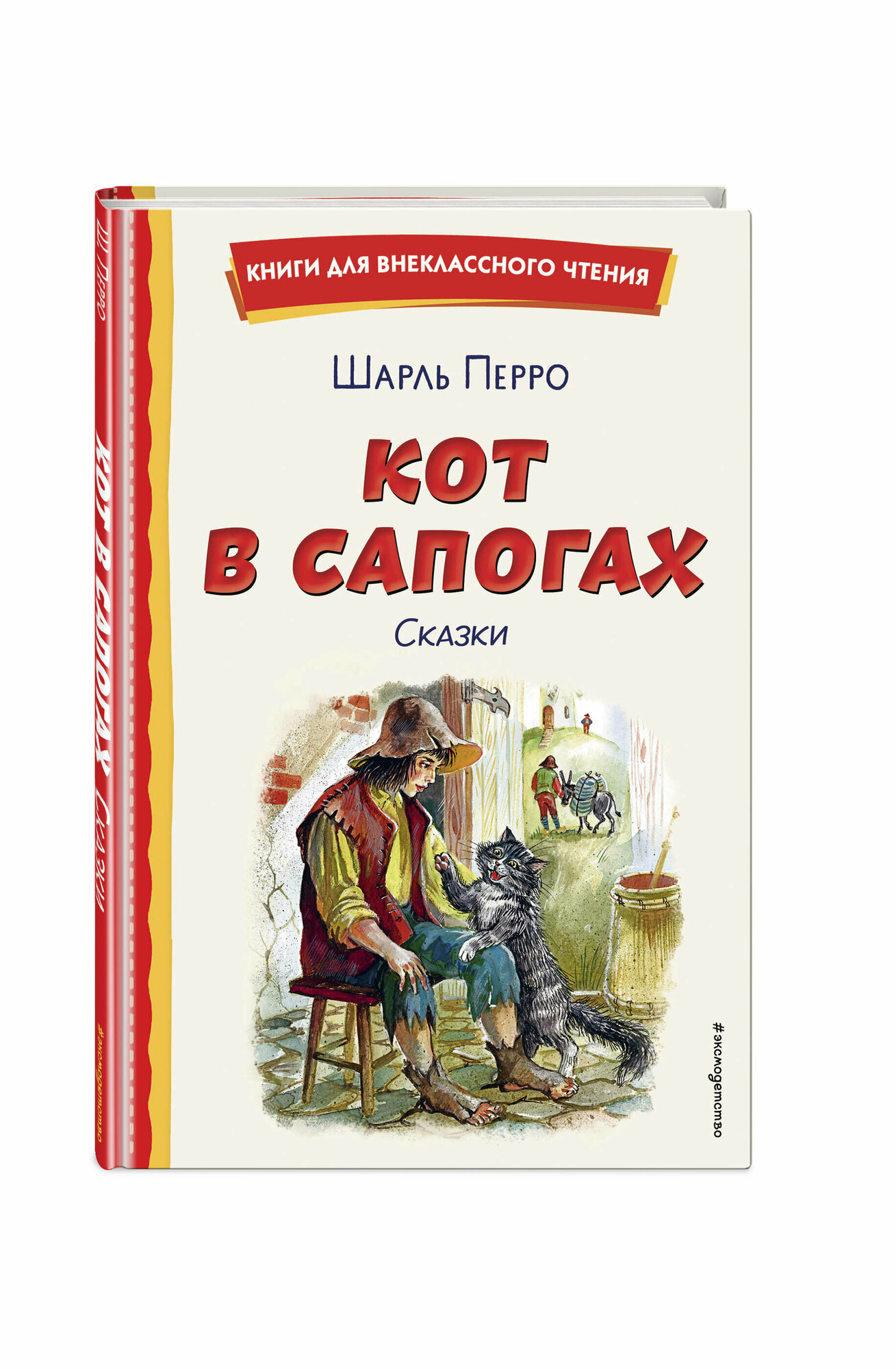 Перро Ш. Кот в сапогах. Сказки (ил. А. Власовой)