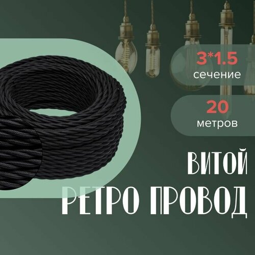 Кабель электрический ретро-проводка витая BIRONI 3х15 черный - 20 м 5200₽