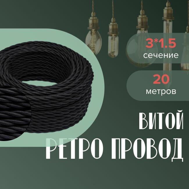Кабель электрический ретро-проводка витая BIRONI 3х1,5 черный - 20 м.