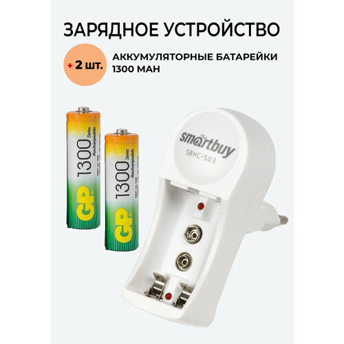 2 шт. Аккумулятор GP на 1300 mAh типа AA + Зарядное устройство 503 для аккумуляторов АА / ААА/ Крона 2 шт аккумулятор на 2850 mah зарядное устройство для аккумуляторов aa ааа комплект sbhc 503 go power 2850 mah типа аа 2шт