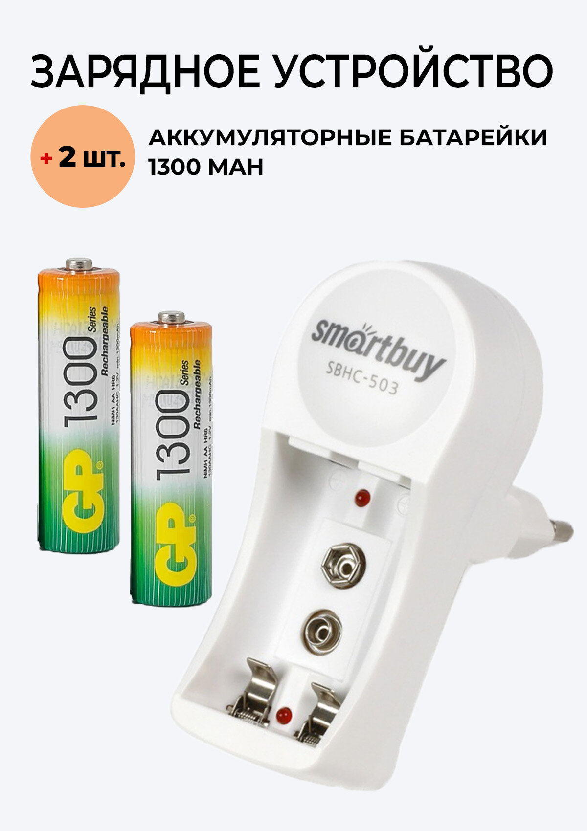 2 шт. Аккумулятор GP на 1300 mAh типа AAA + Зарядное устройство 503 для аккумуляторов АА / ААА/ Крона