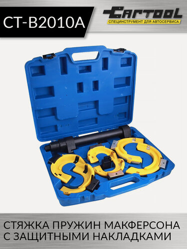 Изображение товара Стяжка пружин Макферсона, с защитными накладками Car-Tool CT-B2010A