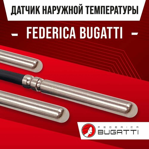 Датчик наружной температуры для котла FEDERICA BUGATTI / NTC датчик уличной температуры воздуха для газового котла бугатти 10kOm 1 метр