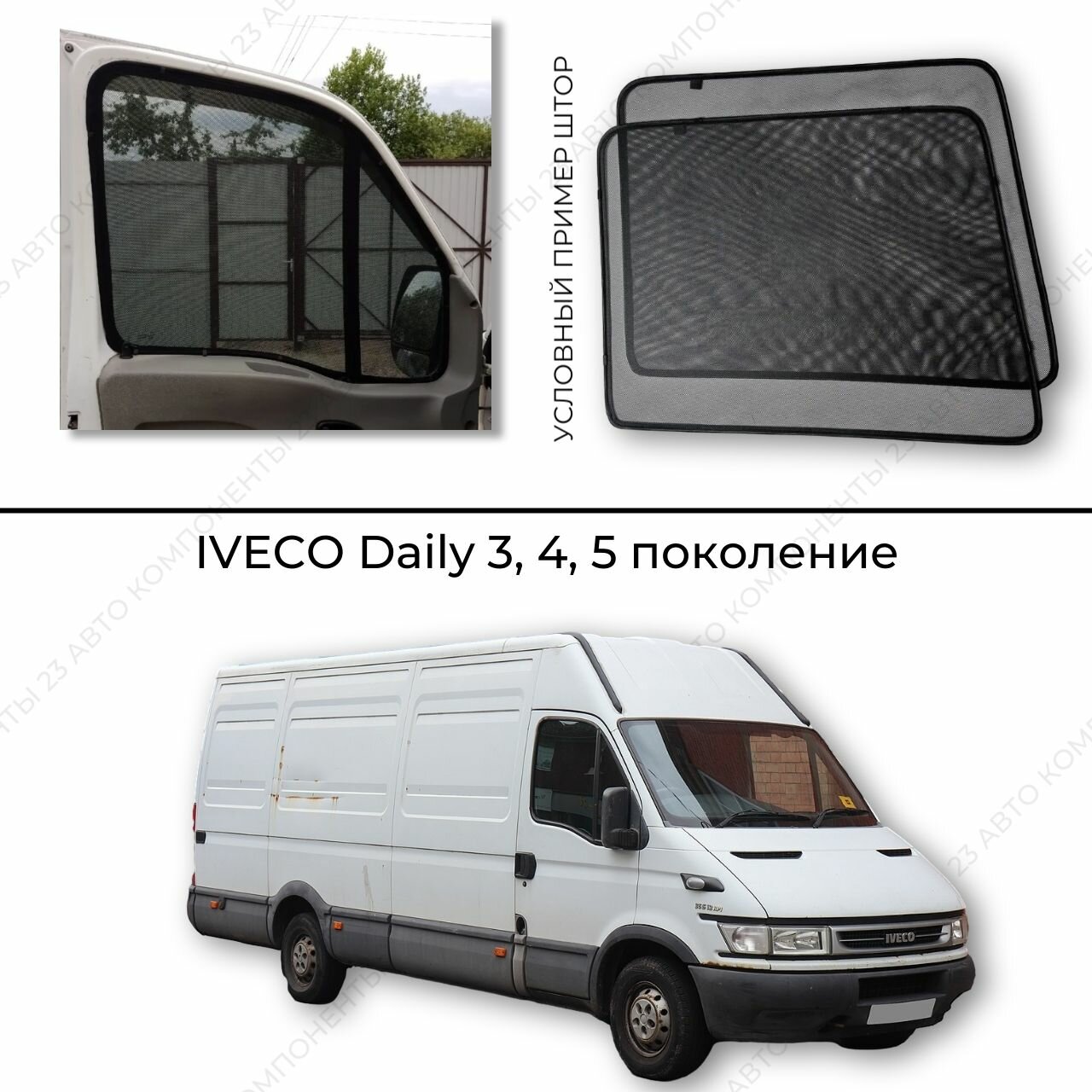 Каркасные шторки на Iveco Daily 3 4 5 поколение / Ивеко дейли съёмная тонировка / автошторки / магнитные шторки на грузовик